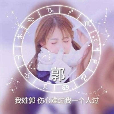 好看的郭姓微信头像有带郭字的唯美图片头像