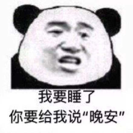 晚安表情包我要睡了,你要给我说晚安