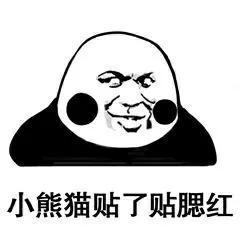 表情包小熊猫整理了一下新发型