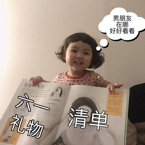 请问有没有六一儿童节要礼物可可爱爱的图片和文案鸭