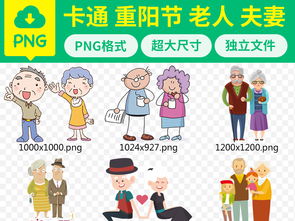 重阳阳卡通老人爷爷奶奶夫妻人物png素材图片模板下载21.94mb动漫人物大全人物形象