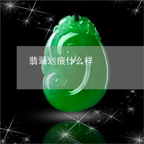翡翠划痕什么样翡翠划痕什么样子