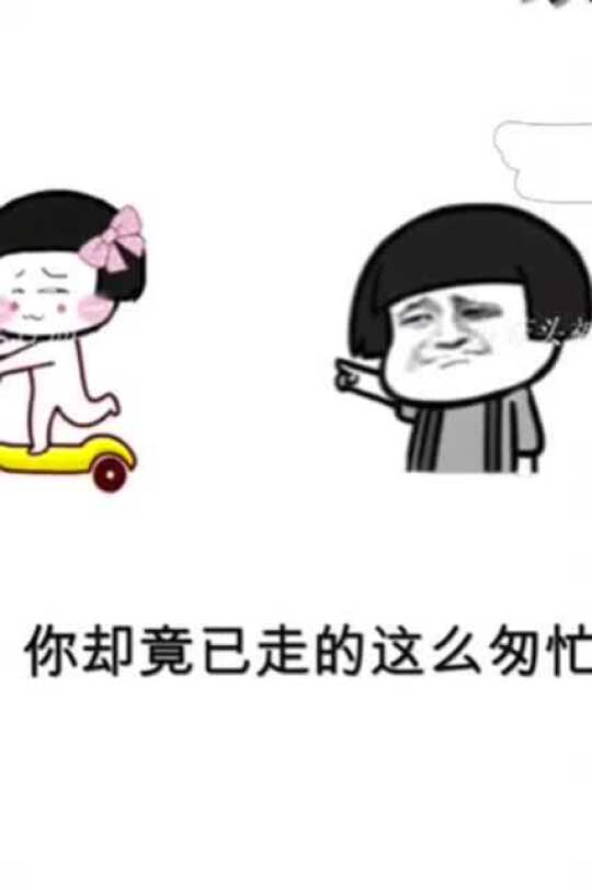 搞笑表情包蘑菇头搞笑系列之人生就是这么匆忙