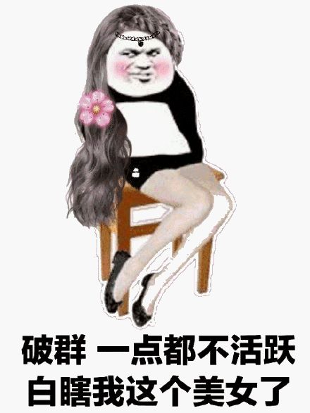 搞笑沙雕熊猫头系列表情包这张图我绝对可以接,但我就是不发
