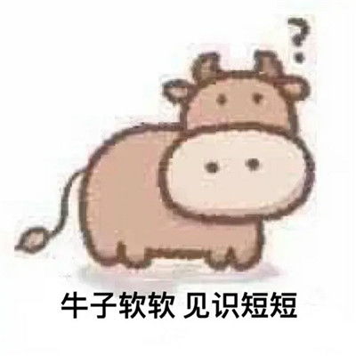 2021牛年牛气搞笑表情包2021牛年最新出炉表情包