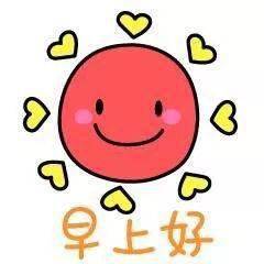 清晨早安问候语祝福话语,早上好的微信表情图片