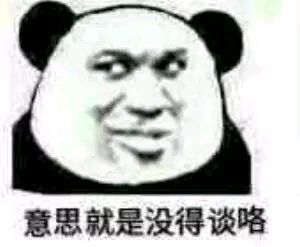 爆笑表情包好像我不曾让你开心过一样