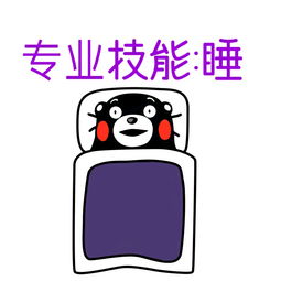搞笑表情包其实我是一个懒癌晚期没救了