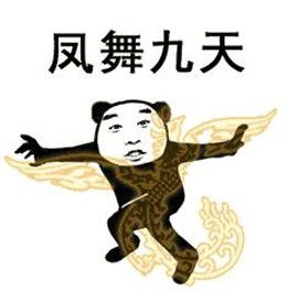 表情包之武功秘籍大全