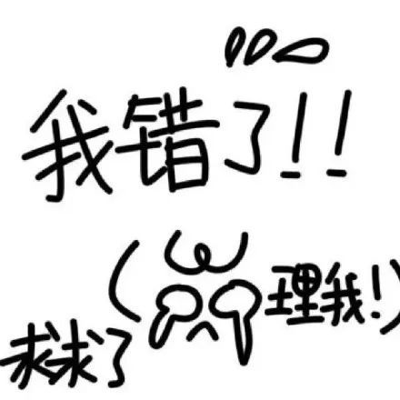 表情包道歉我在想你但是吵架的时候说想你很没面子