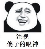 注视傻子的眼神表情包花样多多完整版下载乐游网游戏下载