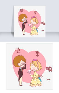 七夕情侣快来嘛幸福的家表情包插画图片素材psb格式下载卡通手绘边框大全