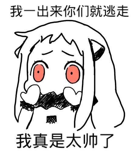 求这个系列的表情包大全,谢谢