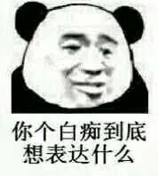 熊猫头沙雕斗图表情包小屁孩你这样说话,容易挨巴掌知道么