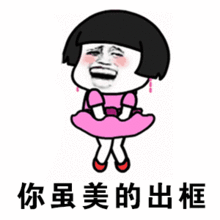 都说我太胖满身都是脂肪图片都说我太胖表情包下载乐游网游戏下载