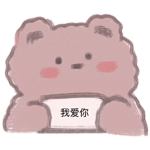 表情包动图可爱沙雕表情包