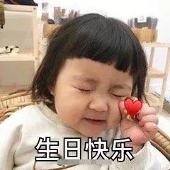 表情包听说你今天生日,要快乐哦