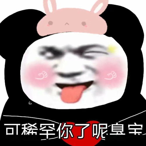 熊猫头表情包i可稀罕你了呢臭宝