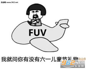 我就问你有没有六一儿童节礼物表情包坚持住儿童节快到了表情包下载乐游网游戏下载