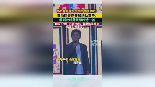 黄渤回青岛参加活动直呼看到此时此景想吟诗一首,网友说好的男神呢黄渤搞笑起来偶像包袱全没了