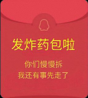 搞笑qq假红包表情包点不开的红包图片