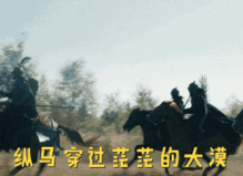 纵马穿过茫茫的大漠歌词图片纵马穿过茫茫的大漠表情包下载乐游网游戏下载