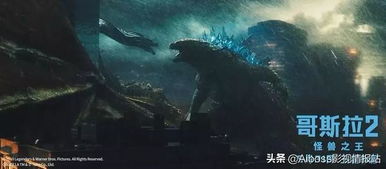 哥斯拉2怪兽之王全国上映,发布怪兽无处不在版海报