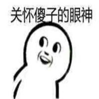 我不跟傻子玩表情包微信头像图片大全