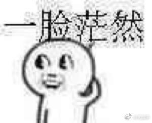 手绘表情包简单搞笑懵逼