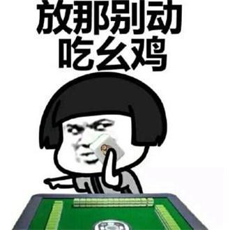 蘑菇头打麻将表情包喂出来打麻将撒