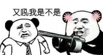 非常gang的表情老娘凭什么认错