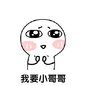 可爱沙雕表情包小哥哥,人家美吗