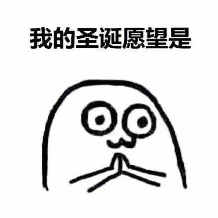 圣诞节许愿qq表情圣诞节许愿表情包高清无水印下载