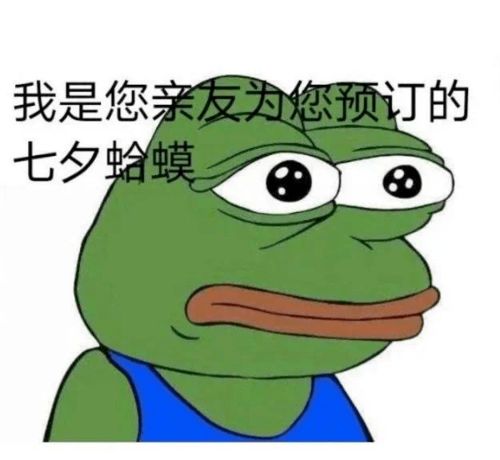 给单身朋友点了个七夕蛤蟆哈哈哈这是人干的事