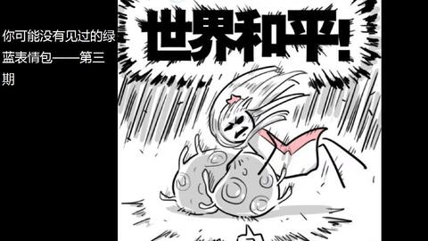 你可能没有见过的绿蓝表情包第三期