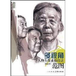 多视角人物头像素描技法范图老年