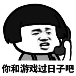 一组关于打游戏的表情包吃鸡吗我消音