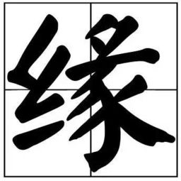 30个常用书法题字,一笔一划尽显中国风范