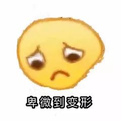 卑微表情图片卑微表情包下载乐游网游戏下载