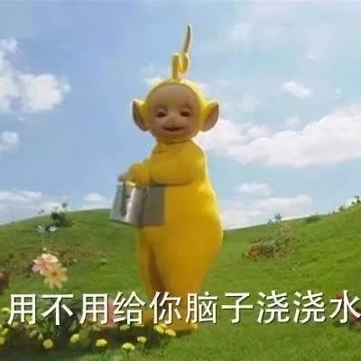 沙雕斗图表情包i用不用给你的脑子浇浇水