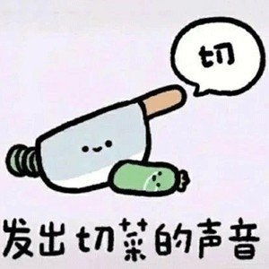 表情包发出切菜的声音,切
