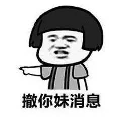 搞笑表情包怎么画撤回