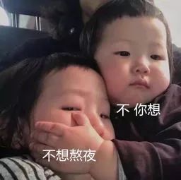 表情包别熬夜了,你喜欢的人已经睡了