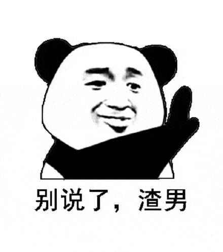 这组套图表情包也太搞笑了原本我也可以当渣男,都是老实害了我