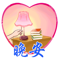最新睡前群发晚上好问候动态表情包晚安问候语温馨一句话
