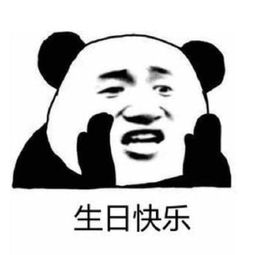 生日快乐表情包搞笑表情包