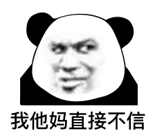 沙雕熊猫怼人表情包这么骚的话题,我他马直接加入