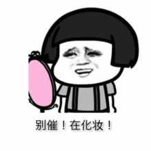 不画扮熟的眼线,不用抹匀粉底液哪吒宝卸妆了你还认识他吗