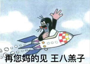 想要这种类似的表情包再您妈的见吧王八羔子这个也可以