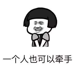 抖音只要有右手要女朋友有什么用表情包分享高清无水印表情包大全